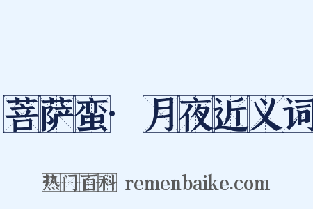 菩萨蛮·月夜近义词是什么意思的图片